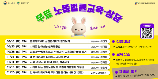 무료 노동법률교육, 상담 / 신청대상:노동법이 궁금한 일하거나 일했던 시민 / 교육장소:울산 북구 산업로1020,오토밸리복지센터 4층 교육장(북구청 옆)/ 문의:북구비정규센터 052-286-7990