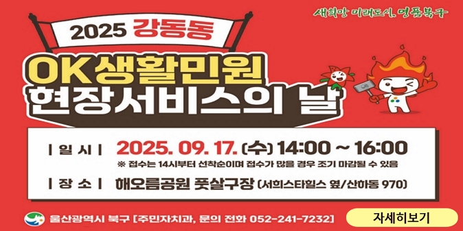 2025 강동동 OK 생활민원 현장서비스의 날