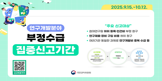 연구개발분야 부정수급 집중신고기간 /