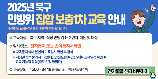 - 교육대상 : 편성 1~2년차 민방위 집합교육 미이수자 / - 교육기간 : 10. 17.(금)~10. 30.(목) / - 교육시간 : 4시간 / - 교육방법 : 집합교육 /  - 교육문의 : 한국공교육원 (☎1566-8448)