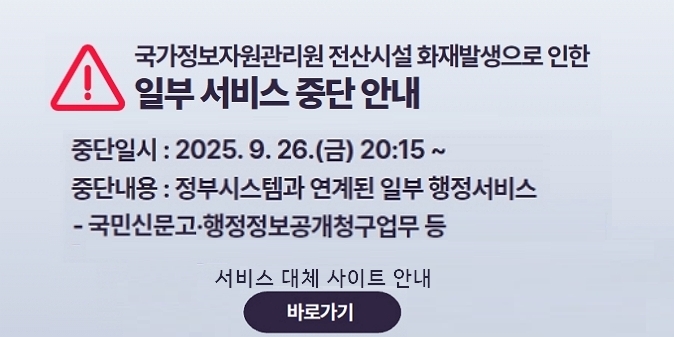국가정보자원관리원 전산시설 화재발생으로 인한 일부서비스 중단 안내