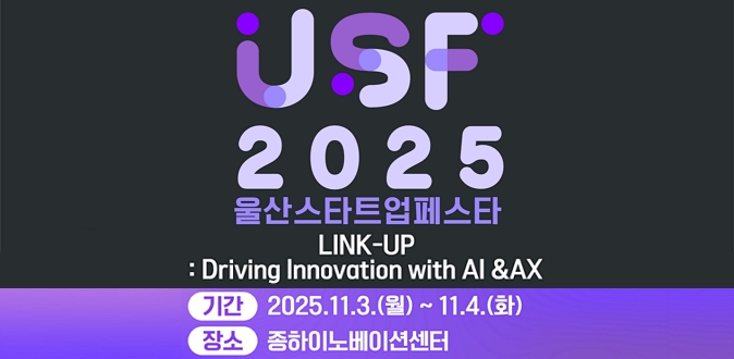 ○ 기간 : 2025. 11. 3.(월) ~ 11. 4.(화) / ○ 장소 : 울산스타트업허브(종하이노베이션센터) / ○ 주요내용 : 개막식, 투자상담회, 스타트업 전시 등