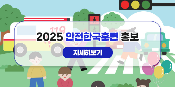 2025 안전한국훈련 홍보 [자세히보기]