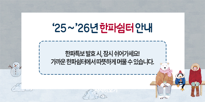 한파특보 발효 시, 잠시 쉬어가세요! 가까운 한파쉼터에서 따뜻하게 머물 수 있습니다.