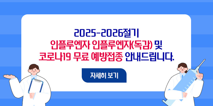 2025-2026절기 인플루엔자(독감) 및 코로나19 무료 예방접종 안내드립니다. [자세히보기]