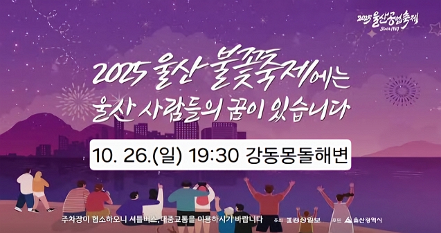 2025울산불꽃축제 일정 변경 안내. 불꽃축제 운영 본부에서 알려드립니다. 2025년 10월 24일 예정된 2025울산불꽃축제가 기상악화로 인해 부득이하게 불꽃축제 진행을 못하게 되었습니다. 불꽃축제는 10월 26일 일요일 오후 7시 30분 동일장소로 연기되었음을 알립니다. 안전한 축제를 위해 최선을 다하겠습니다.