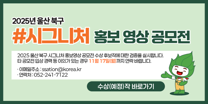 2025년 울산 북구 시그니처 홍보 영상 공모전 검증