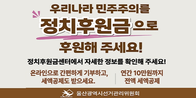 건전한 정치풍토 조성 정치후원금으로 후원해주세요 / 온라인후원(give.go.kr) /연간 10만원까지 전액 세액공제