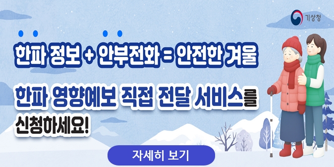 한파 정보 + 안부전화 = 안전한 겨울 / 한파 영향예보 직접 전달 서비스를 신청하세요!