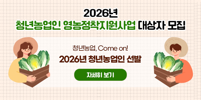 2026년 청년농업인 영농정착지원사업 대상자 모집 청년농업, Come on! 2026년 청년농업인 선발 [자세히보기]
