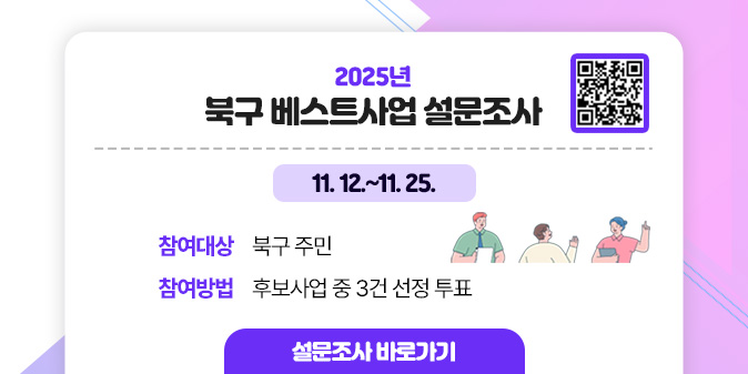 2025년 북구 베스트사업 설문조사 / 1. 참여기간: 11. 12.~11. 25. /  2. 참여대상: 북구 주민 /  3. 참여방법: 후보사업 중 3건 선정 투표