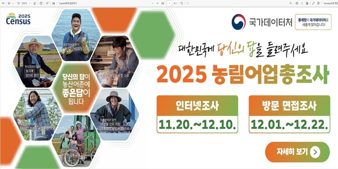 당신의 답이 농산어촌에 좋은 답이 됩니다! / 2025 농림어업총조사 / (인터넷 조사) 11월 20일 ~ 12월 10일 / (방문면접 조사) 12월 2일 ~ 12월 22일
