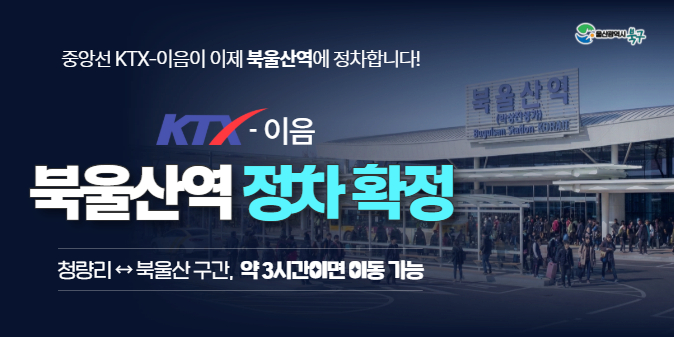 중앙선 KTX-이음이 이제 북울산역에 정차합니다! KTX-이음 북울산역 정차 확정 (청량리 - 북울산 구간, 약 3시간이면 이동 가능)