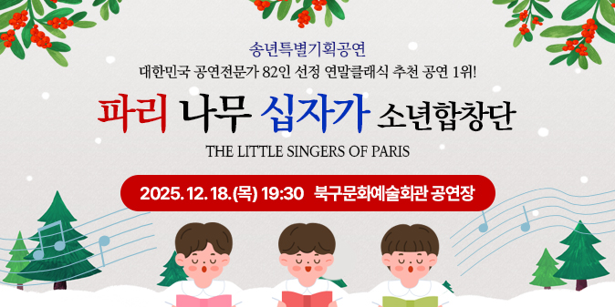 파리나무십자가 소년합창단 송년특별기획공연 대한민국 공연전문가 82인 선정 연말클래식 추천공연 1위! THE LITTLE SINGERS OF PARIS