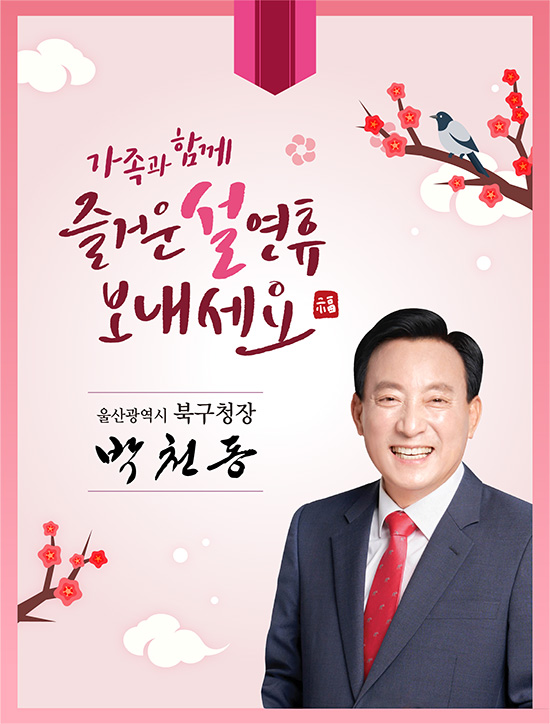 가족과 함께 즐거운 설연휴 보내세요 - 울산광역시 북구청장 박천동