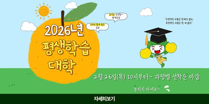2026년 평생학습대학(100% 몸에 좋은 공부, 유기농 신선한~ 평생교육) 