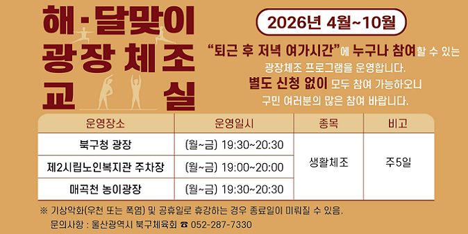 해·달맞이 광장체조 교실 / 2026년 4월~10월 / 