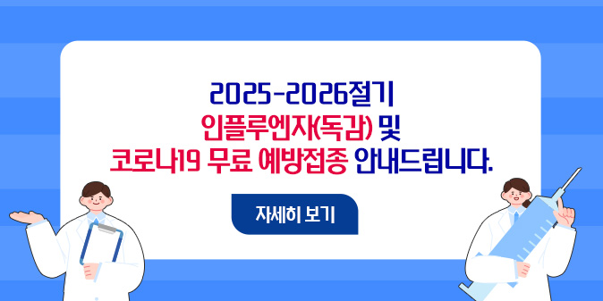 2025-2026절기 인플루엔자(독감) 및 코로나19 무료 예방접종 안내드립니다. [자세히보기]
