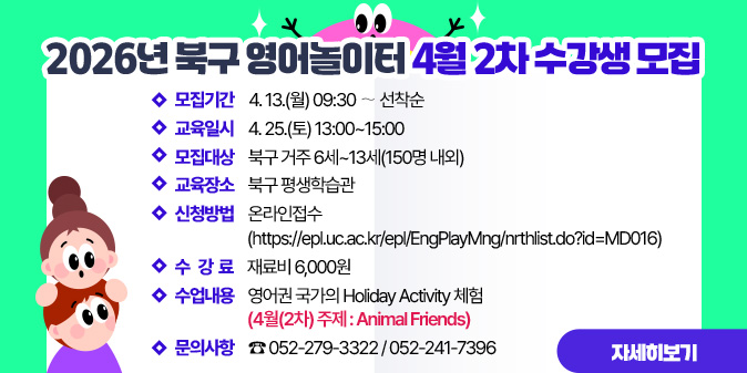 2026년 북구 영어놀이터 4월 2차 수강생 모집