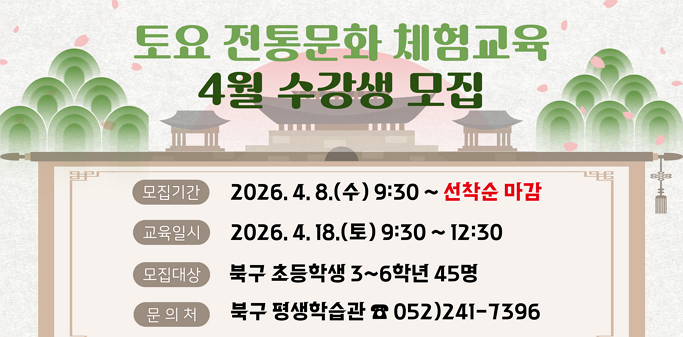 모집기간 : 2026. 4. 8.(수) 9:30~선착순 마감 / 교육일시 2026. 4.18.(토) 9:30~12:30  / 모집대상 : 북구 초등학생 3~6학년 45명 / 문의처 : 북구 평생학습관 052)241-7396