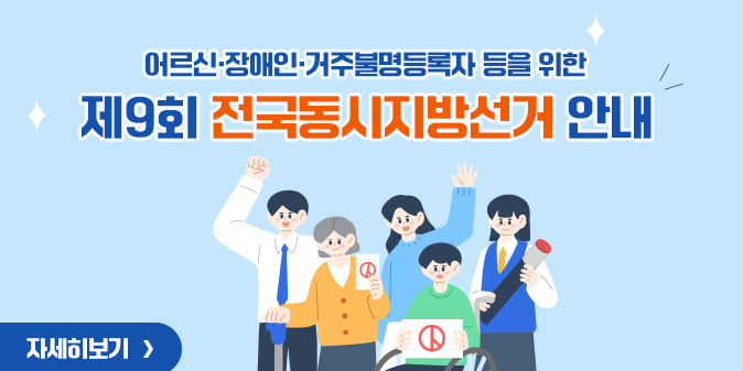 어르신·장애인·거주불명등록자 등을 위한 제9회 전국동시지방선거 안내 자세히보기