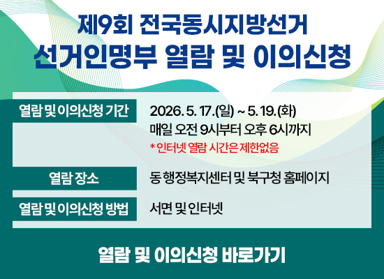 ○ 열람 및 이의신청 기간 : 2026. 5. 17.(일) ~ 5. 19.(화) ○ 열람 및 이의신청 시간 : 매일 오전9시부터 오후 6시까지                           (인터넷열람시간은 제한없음) ○ 열람장소 : 동 행정복지센터 및 북구청 홈페이지 ○ 열람 및 이의신청 방법 : 서면 및 인터넷 ○ 열람 및 이의신청 바로가기