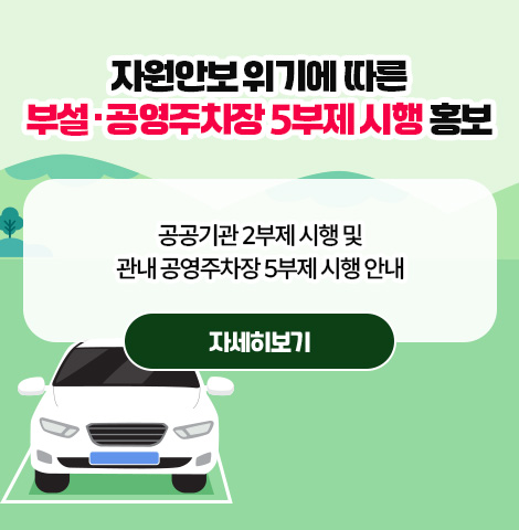 자원안보 위기에 따른 부설·공영주차장 5부제 시행 홍보 공공기관 2부제 시행 및 관내 공영주차장 5부제 시행 안내 [자세히보기]