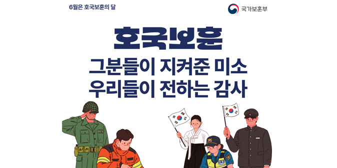 6월은 호국보훈의 달   그분들이 지켜준 미소 우리들이 전하는 감사
