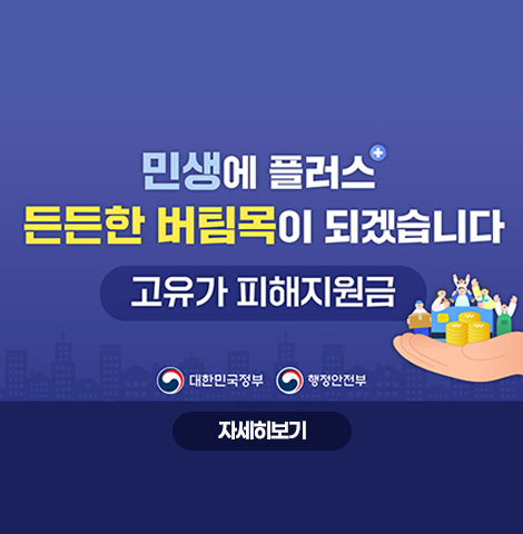 민생에 플러스 든든한 버팀목이 되겠습니다. 고유가 피해지원금 -대한민국정부, 행정안전부- [자세히보기]