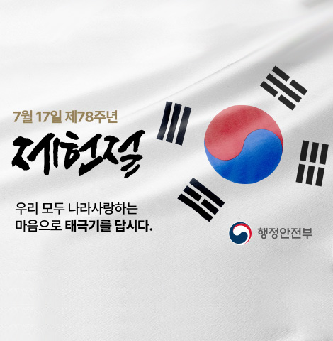 7월 17일 제78주년 제헌절 우리 모두 나라사랑하는 마음으로 태극기를 답시다. -행정안전부-