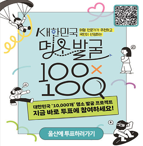 여행 전문가가 추천하고 국민이 선정하는 대한민국 명소발굴 100x100 -대한민국 '10,000개'명소 발굴 프로젝트 지금 바로 투표에 참여하세요! [QR코드][울산에 투표하러가기]
