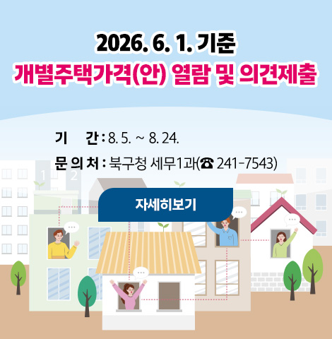 ○ 기간 : 8. 5. ∼ 8. 24. ○ 문의처 : 북구청 세무1과(☎ 241-7543) [자세히보기]