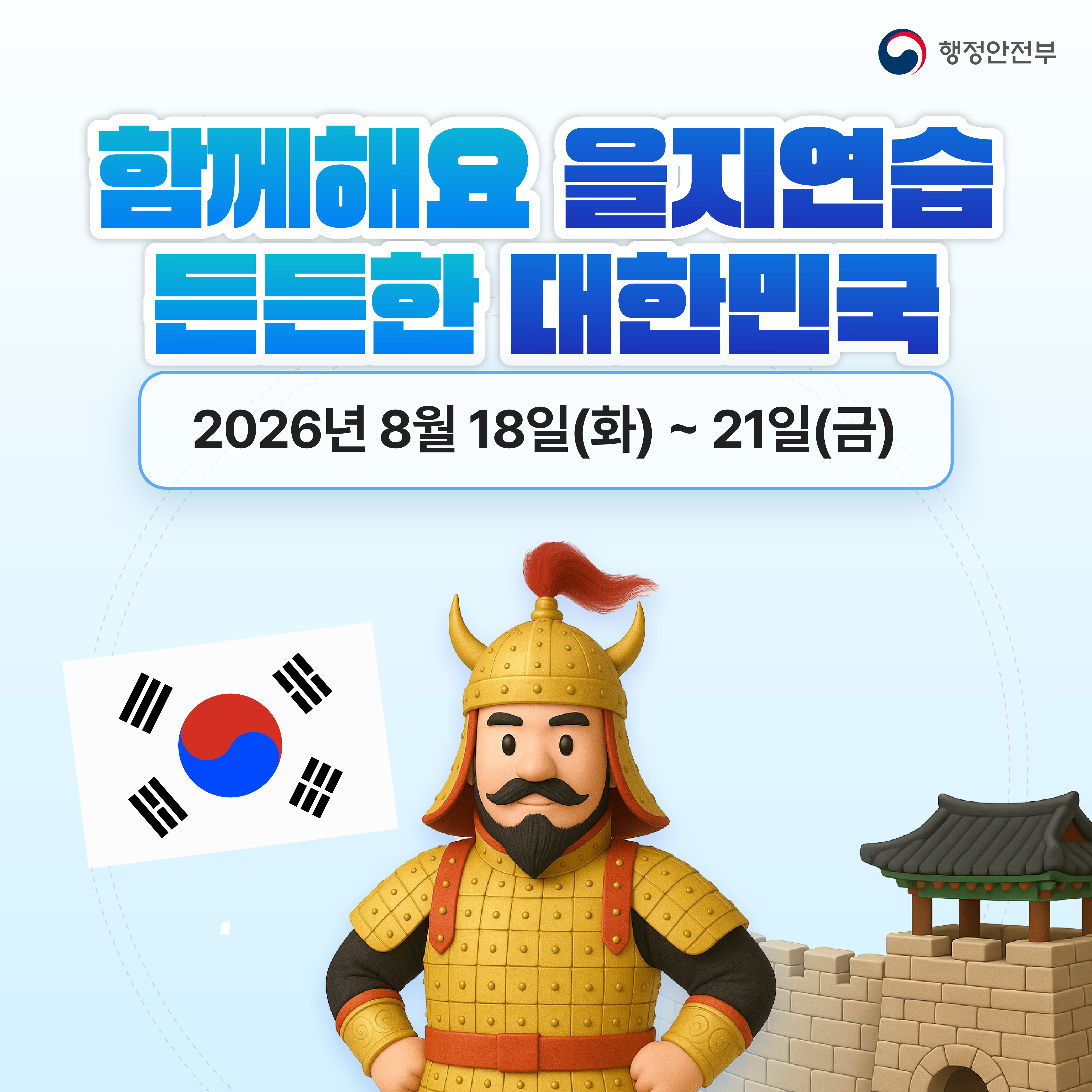 2026년 8월 18일(화) ~ 21일(금)
