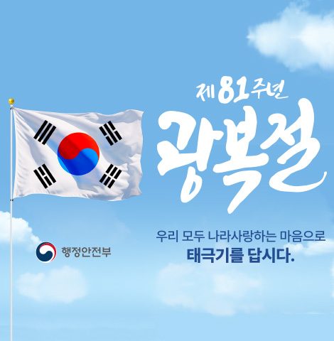 제81주년 광복절 우리 모두 나라사랑하는 마음으로 태극기를 답시다. -행정안전부-