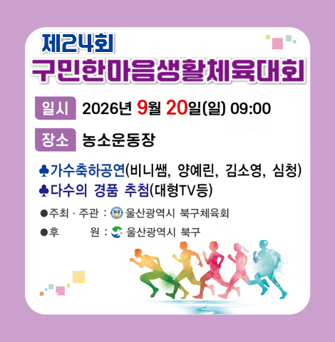 ○ 일시 : 2026. 9. 20.(일) 09:00~16:00 ○ 장소 : 농소운동장 ○ 가수축하공연(비니쌤, 양예린, 김소영, 심청) ○ 다수의 경품 추첨(대형 TV 등) ○ 주최주관 : 울산광역시 북구체육회 ○ 후원 : 울산광역시 북구