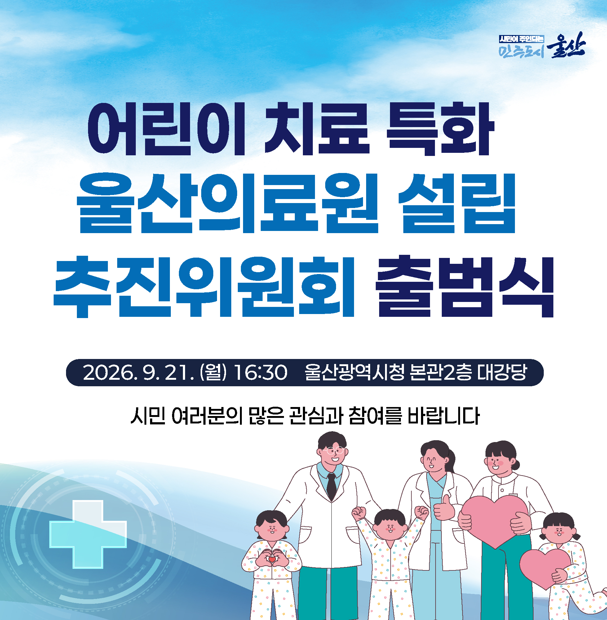 2026. 9. 21.(월) 16:30 울산광역시청 본관2층 대강당 시민 여러분의 많은 관심과 참여를 바랍니다.
