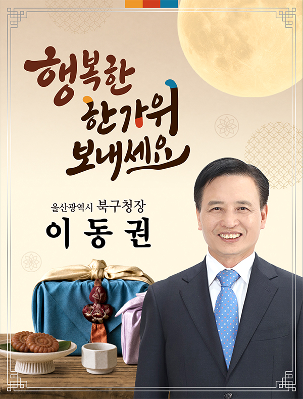 행복한 한가위 보내세요 울산광역시 북구청장 이동권