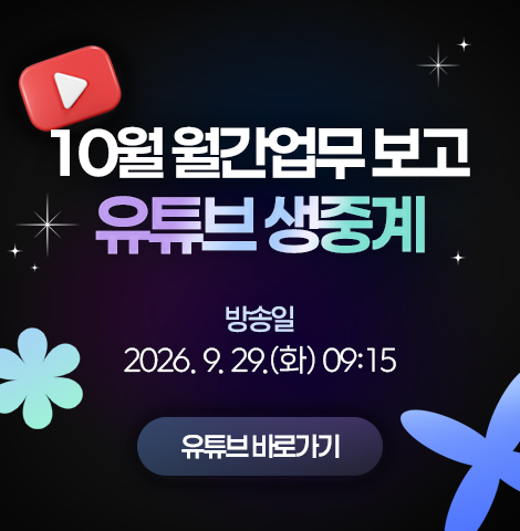 10월 월간업무 보고 유트브 생중계 방송일 : 2026.9.29.(화) 09:15