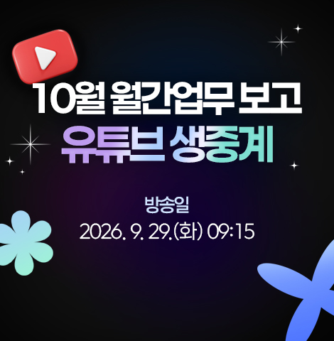 10월 월간업무 보고 유트브 생중계 방송일 : 2026.9.29.(화) 09:15