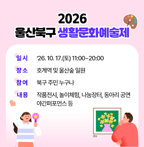 ○ 일시 : ‘26. 10. 17.(토) 11:00~20:00 ○ 장소 : 호계역 및 울산숲 일원 ○ 참여 : 북구 주민 누구나 ○ 내용 : 작품전시, 놀이체험, 나눔장터, 동아리 공연, 야간퍼포먼스 등