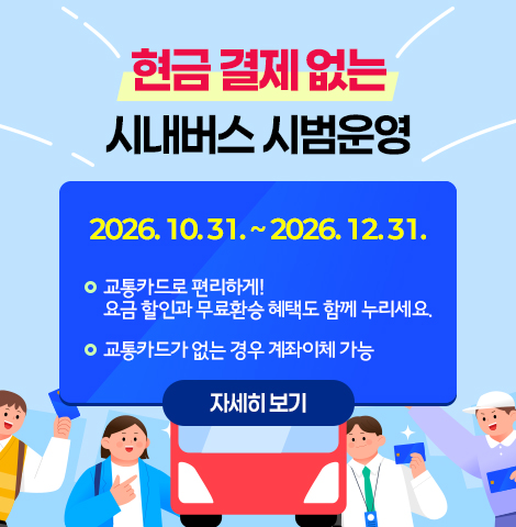 2026. 10. 31. ~ 12. 31.   - 교통카드로 편리하게! 요금 할인과 무료환승 혜택도 함께 누리세요   - 교통카드가 없는 경우 계좌이체 가능