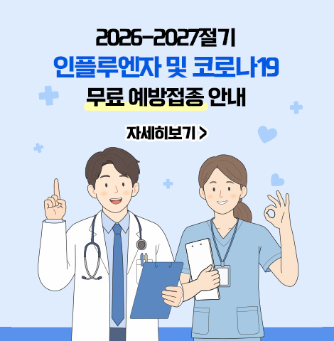 2026-2027절기 인플루엔자 및 코로나19 무료 예방접종을 안내 [자세히보기]