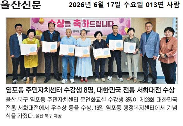 ('26. 6. 16.) 염포동 주민자치센터 수강생, 대한민국 전통 서화대전 수상