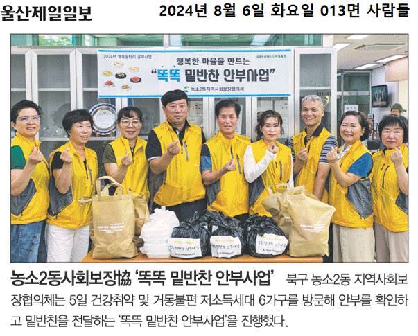 (24. 8. 5.) 농소2동지역사회보장협의체 