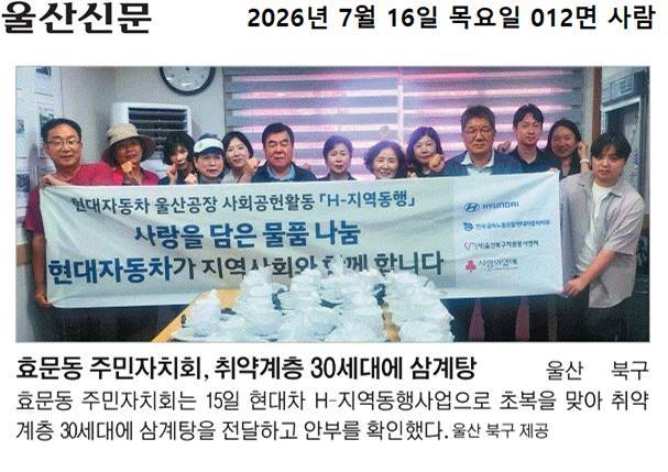 효문동 주민자치회, 초복맞이 삼계탕 나눔(H-지역동행사업)