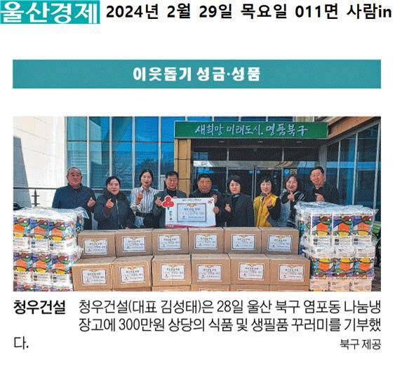 (24. 2. 28.) 청우건설 염포동 나눔냉장고에 식품생필품 꾸러미 30세트(300만원 상당) 기부