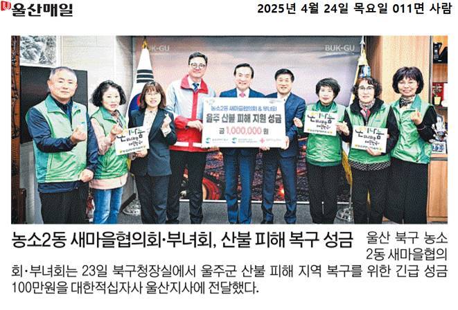 (25. 4. 23) 농소2동 새마을협의회&부녀회, 울주 산불피해 긴급 성금 지원