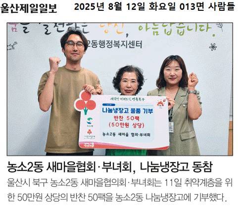 (25. 8. 11.) 농소2동 새마을 협의회,부녀회, 나눔냉장고에 반찬 기부