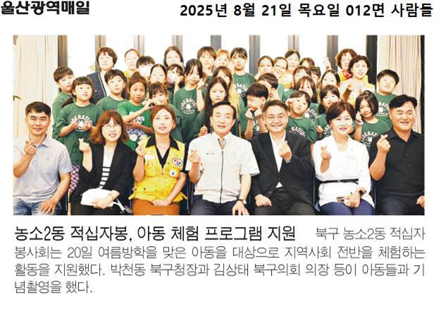 (25. 8. 20.)농소2동 적십자봉사회 여름방학 아동체험활동 지원