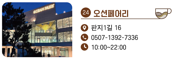 24. 오션페어리